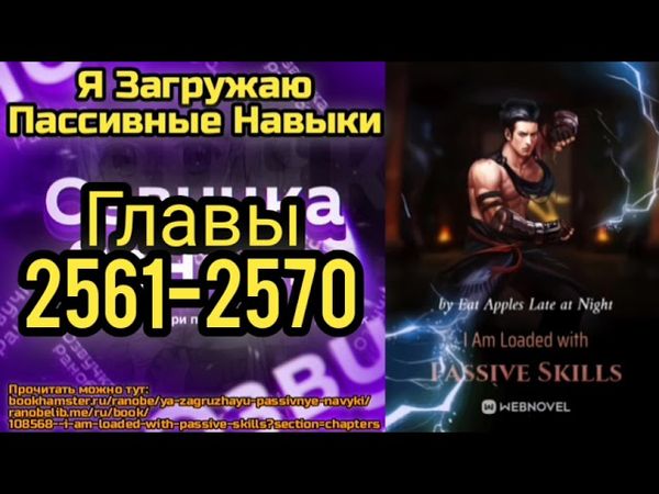 Ранобэ Я Загружаю Пассивные Навыки Главы 2561-2570