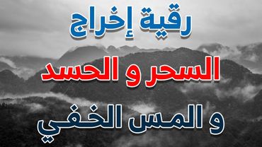 رقية اخراج السحر و الحسد و المس الخفي بإذن الله ~ الشيخ ناصر زيدان الغامدي.