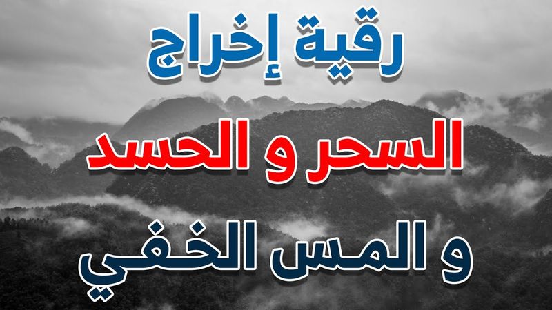 رقية اخراج السحر و الحسد و المس الخفي بإذن الله ~ الشيخ ناصر زيدان الغامدي.