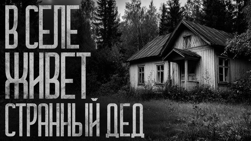 ПОСЛЕДНИЙ ЖИТЕЛЬ ДЕРЕВНИ! Страшные истории и страшилки.