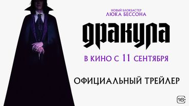 Дракула | Трейлер | В кино с 11 сентября