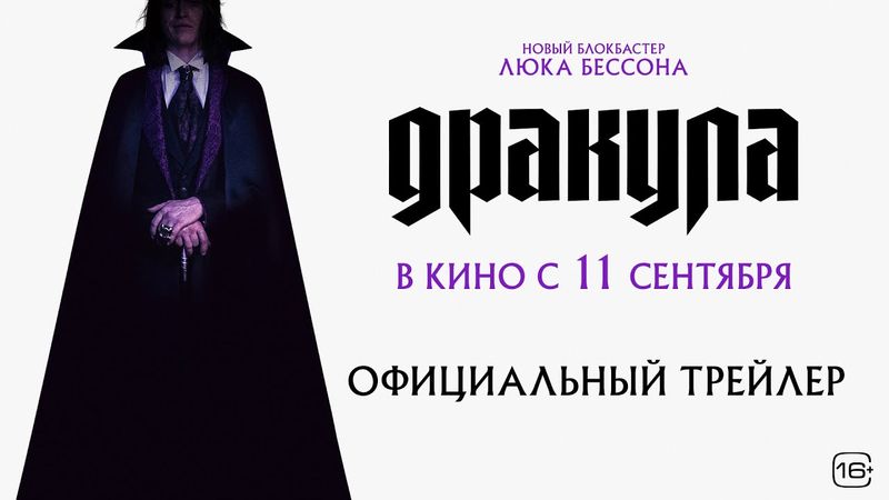Дракула | Трейлер | В кино с 11 сентября