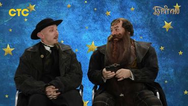 Буратино | СТС