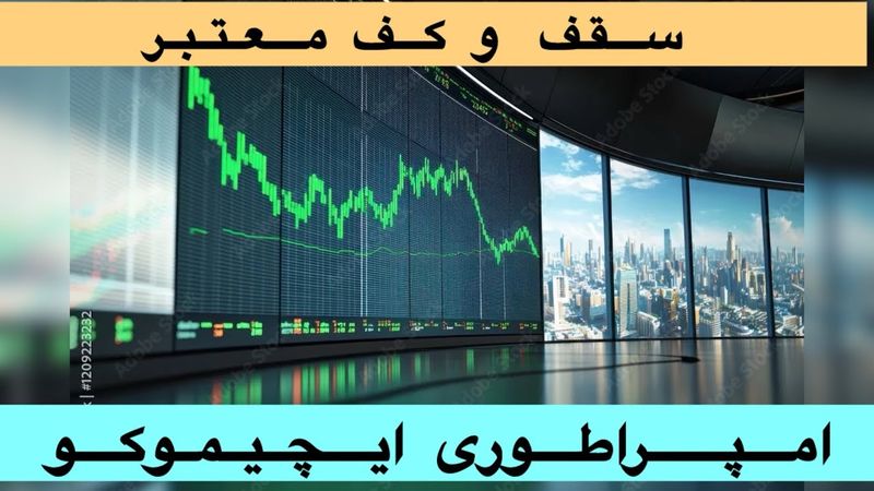 ایچیموکو:سقف و کف معتبر