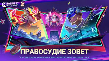 ПРАВОСУДИЕ ЗОВЕТ | АНИМАЦИЯ ОБЛИКОВ СЕРИИ "НЕОЗВЕРИ" | Mobile Legends: Bang Bang