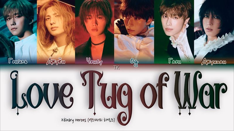 Xdinary Heroes - Love Tug of War [ПЕРЕВОД НА РУССКИЙ/КИРИЛЛИЗАЦИЯ Color Coded Lyrics]