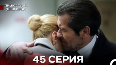 Правосудие (Приговор) 45 Серия (русский дубляж)