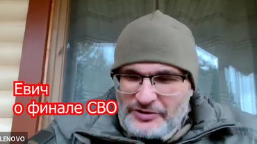 Евич о финале СВО