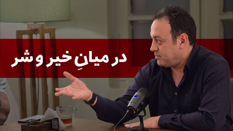 در میانِ خیر و شر