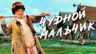 ЧУДНОЙ МАЛЬЧИК: Русская народная сказка