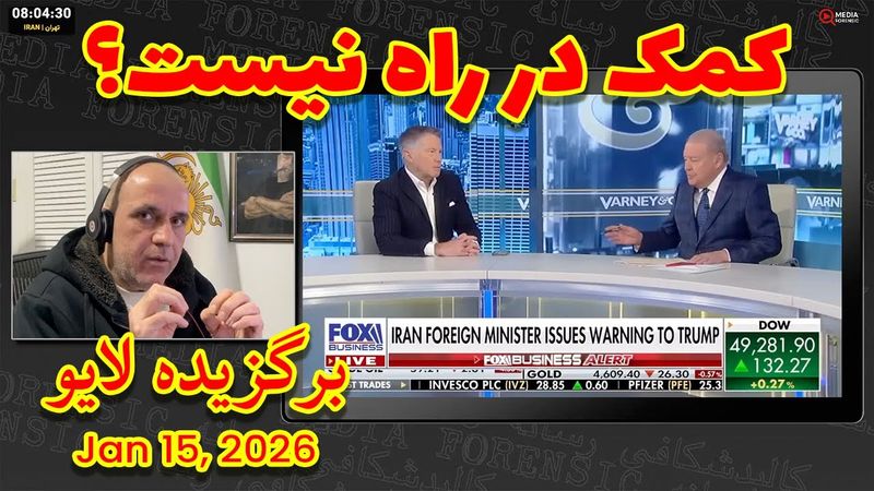 فشار بی‌سابقه بر ترامپ؛ کالبدشکافی وعده «کمک در راه است» با کارشناس سابق سی آی ای