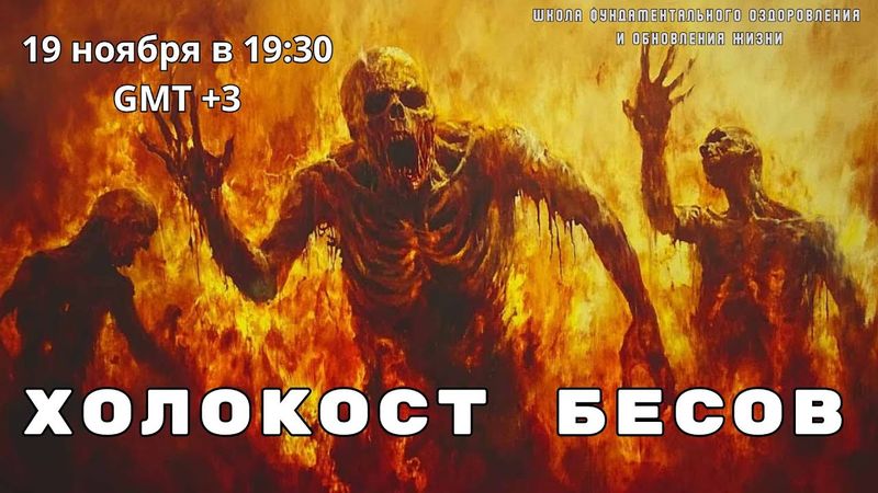 ХОЛОКОСТ БЕСОВ