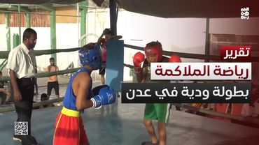 وحدة عدن ينظم البطولة الودية الثانية للملاكمة بمشاركة 5 أندية