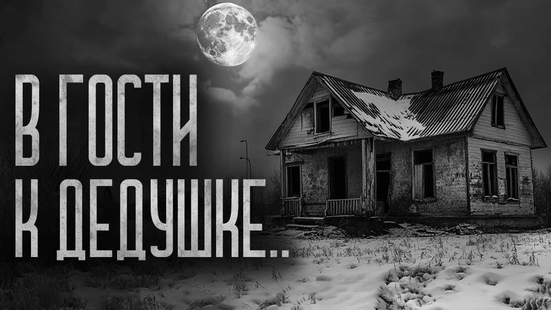 В ГОСТИ К ДЕДУШКЕ В СЕЛО! Страшные истории и мистика. Страшилки, Ужасы и Хоррор