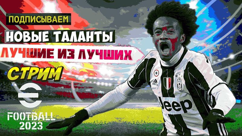 eFootball 2023 КОМАНДУ Пополняют ЛУЧШИЕ из ЛУЧШИХ! СИЛЬНЕЙШИЕ из СИЛЬНЕЙШИХ! ХРАНИТЕЛИ ТАЙНЫХ ТЕХНИК