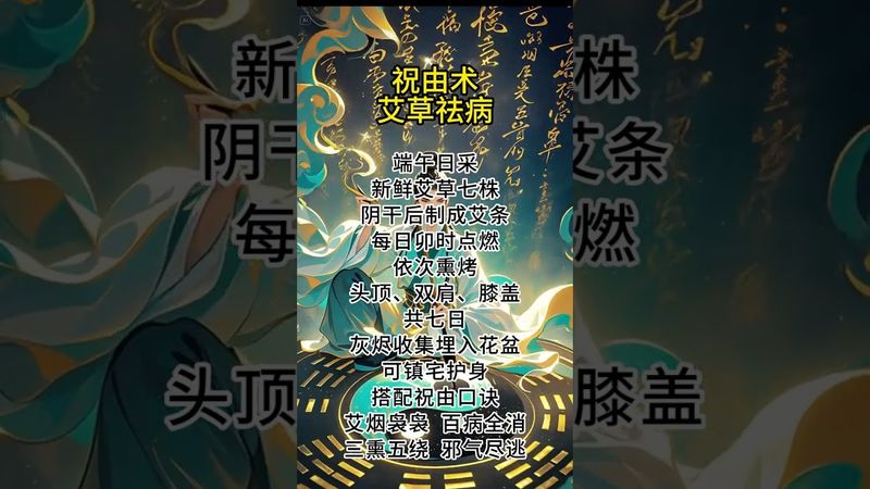 《秘术艾草祛病》百病全消！邪气尽逃！#祝由術  #祝由传承 #道家文化 #传统文化 #正能量 #道家文化 #国学文化 #民间文化 #传统文化 #佛教文化 #祛病 #健康