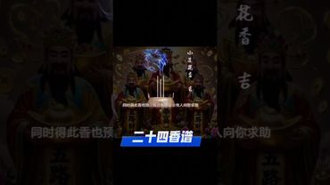 《老祖宗的二十四香谱》“第九香谱 - 小莲花香 点香测吉凶！老祖宗的智慧是你想不到的！#正能量 #玄學 #風水 #運勢 #测吉凶 #国学文化 #道家文化 #民间传说 #点香 #香文化