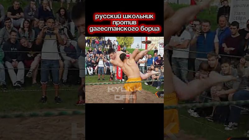 Русский школьник против борца из дагестана