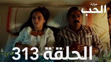 مسلسل مرارة الحب | الحلقة 313 مدبلجة | Bir Zamanlar Çukurova