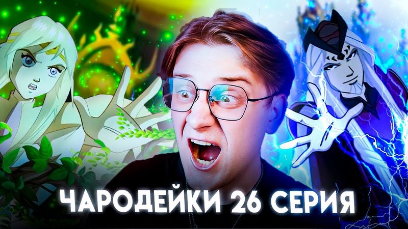 ФИНАЛ! Чародейки 26 серия 1 сезон ! Реакция