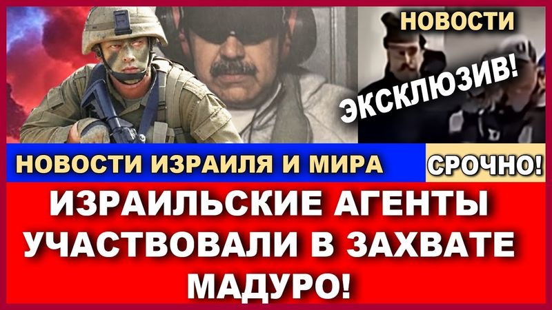 Срочно! Израильские агенты участвовали в захвате Мадуро! Признание ЦРУ. Новости