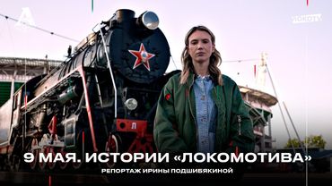 9 мая. Истории «Локомотива». Спецрепортаж Ирины Подшибякиной