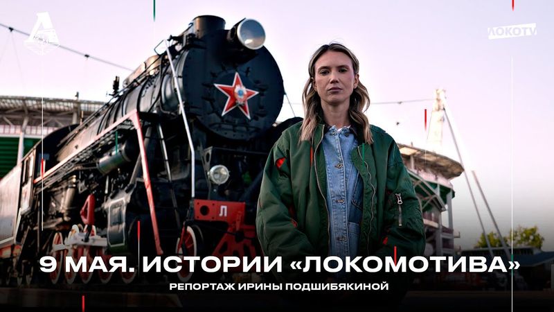 9 мая. Истории «Локомотива». Спецрепортаж Ирины Подшибякиной