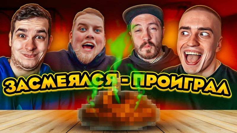 ЗАСМЕЯЛСЯ - ПРОИГРАЛ 100.000 РУБЛЕЙ