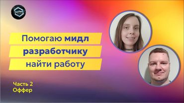 Прокачка Мидл C# разработчика | Оффер и его обсуждение