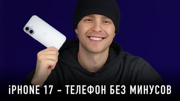 РАСПАКОВКА iPHONE 17 - ТЕЛЕФОН БЕЗ МИНУСОВ!