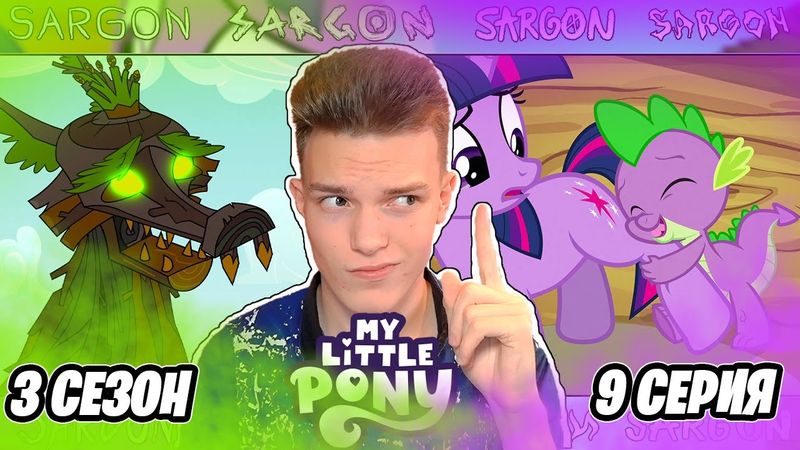 КОДЕКС ЧЕСТИ!? Май Литл Пони 3 сезон 9 серия | Реакция