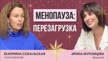 Екатерина Сокальская: взгляд психотерапевта на  менопаузу - личный опыт трансформации тела и духа