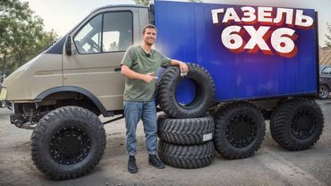 ГАЗЕЛЬ 6Х6 на ЭКСТРИМ резине