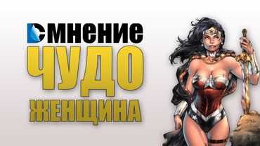DC Мнение - Чудо-Женщина