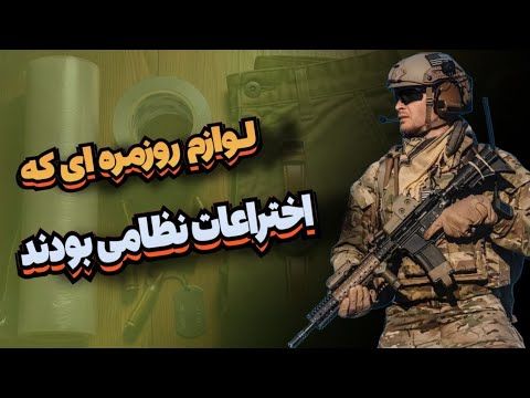 چیزهایی که هر روز استفاده می‌کنیم — ولی برای جنگ ساخته شده‌اند!