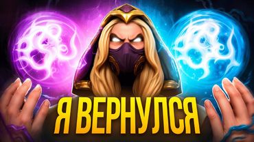 ВОЗВРАЩЕНИЕ ЛЕГЕНДАРНОГО КВАС ВЕКС ИНВОКЕРА на 15.000 ммр