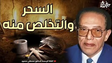 كيف تتخلص من السحر؟ || من أروع حلقات الدكتور مصطفى محمود رحمه الله