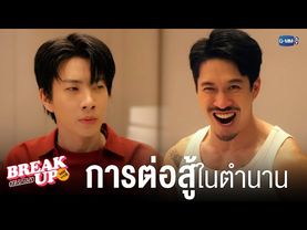 ‘การต่อสู้’ ในตำนาน! | Break up service บริษัทลดรักเลิก 💔
