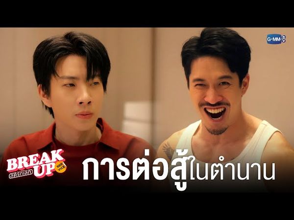 ‘การต่อสู้’ ในตำนาน! | Break up service บริษัทลดรักเลิก 💔