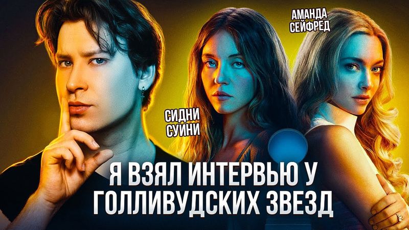 Сидни Суини и Аманда Сайфред раскрыли ТАЙНЫ фильма «Горничная» 😱 (ИНТЕРВЬЮ И ОБЗОР в одном видео!)
