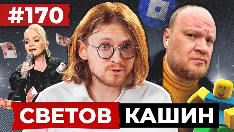 СВЕТОВ // КАШИН // КОМПРОМИССА НЕ БУДЕТ