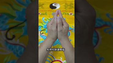 《财库诀》如果你总是留不住财！你就这样做！别问为什么！接了！转发！功德无量！#正能量 #国学文化 #道家文化 #民间文化 #佛教文化 #发财 #聚财 #道家法術 #转运 #手诀 #口诀