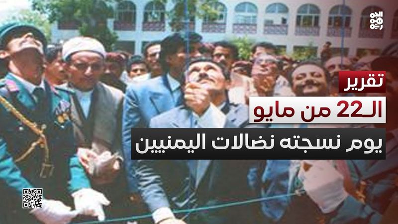 الـ22 من مايو.. يوم نسجته نضالات اليمنيين طوال عقود القرن الماضي