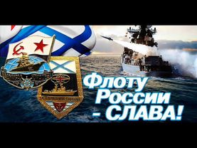 С Днем ВМФ! Песня про военно-морской флот!Поздравление морякам!