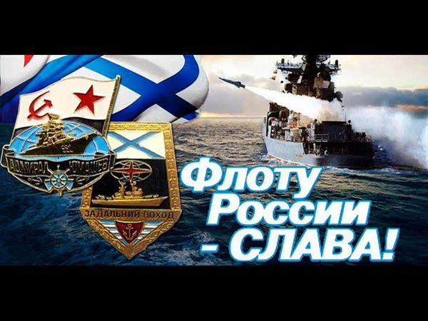 С Днем ВМФ! Песня про военно-морской флот!Поздравление морякам!