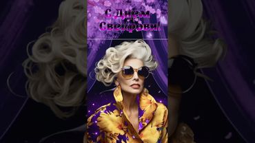 С днем свекрови