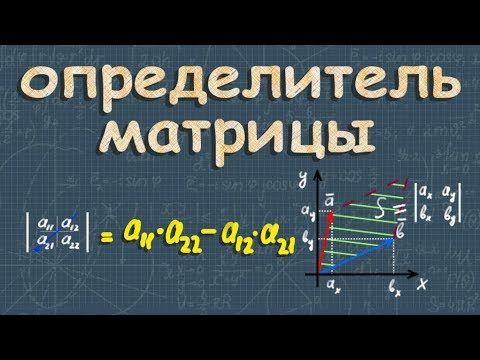 ОПРЕДЕЛИТЕЛЬ МАТРИЦЫ 2х2 3х3 4x4 свойства определителя