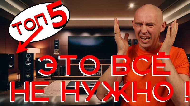Аудиофильские мифы   5 способов выкинуть деньги на ветер