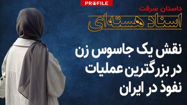 موساد چگونه سری‌ترین اسناد هسته ای ایران را ربود؟