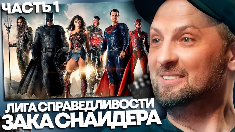 ЗУБАРЕВ СМОТРИТ «ЛИГА СПРАВЕДЛИВОСТИ ЗАКА СНАЙДЕРА» | ЧАСТЬ 1